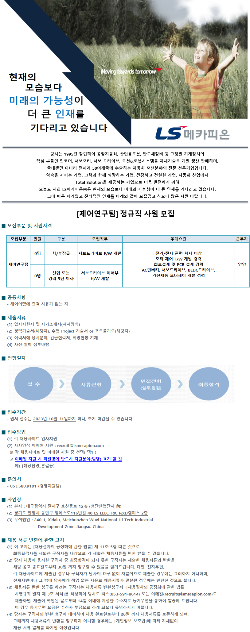 [LS메카피온] [제어연구팀] 정규직 사원 모집