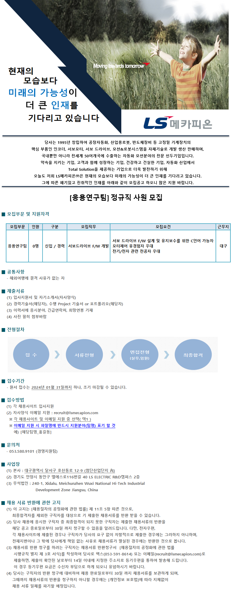 엘에스메카피온(주) [응용연구팀] 정규직 사원 모집