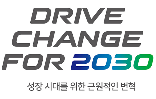 DRIVE CHANGE FOR 2030 성장 시대를 위한 근원적인 변혁